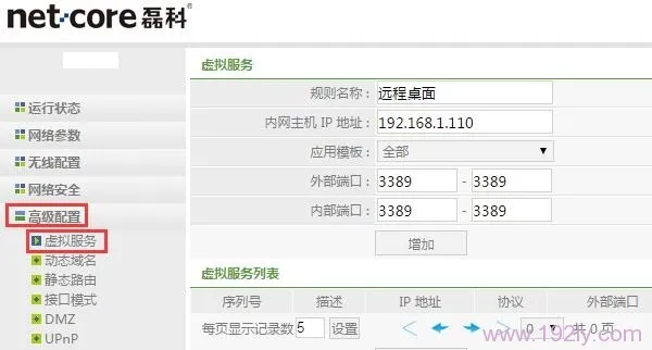 磊科(Netcore)NW717端口映射怎么设置教程  第4张