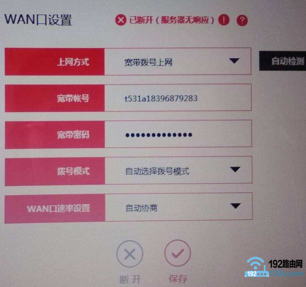 路由器WAN口设置已断开(服务器无响应)怎么办？  第1张