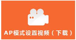 迷你路由器AP模式设置指导  第9张