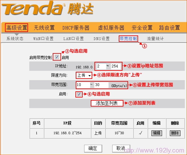 腾达(Tenda)无线路由器限速设置方法  第4张