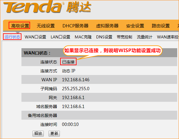 腾达WISP设置方法  第7张