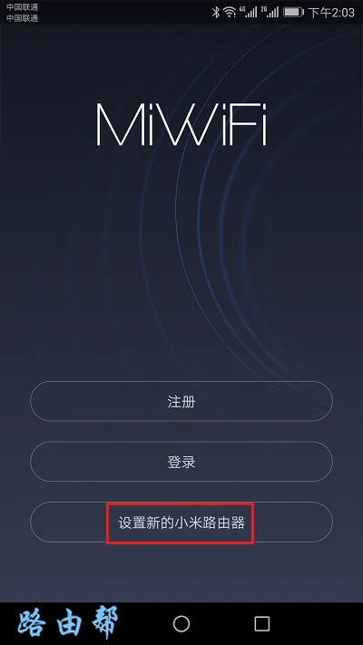 新买的小米路由器怎么设置才能用？  第5张
