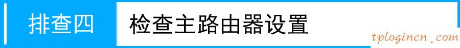 tplink710nwifiap模式不能上网如何做  第5张