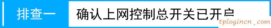 tplinkwifiwr941n上网控制失效如何做  第1张