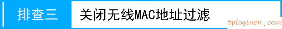tp迷你wifi820n无线有信号连不上网如何做  第4张