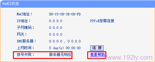 路由器PPPOE拨号上网WAN口获取不到IP地址怎么办  第4张