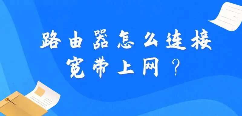 路由器怎么连接宽带上网？  第1张