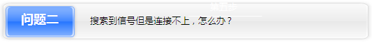 iOS设备常见无线连接问题  第4张