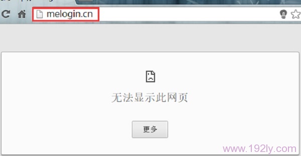 melogin.cn打不开的解决办法  第1张