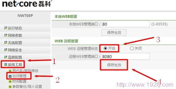 Netcore磊科无线路由器如何开启WEB远程管理？  第3张