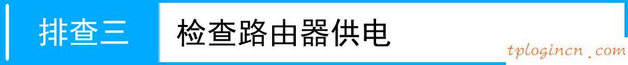 tl-tr861无线wifi升级检查不到设备如何做  第7张