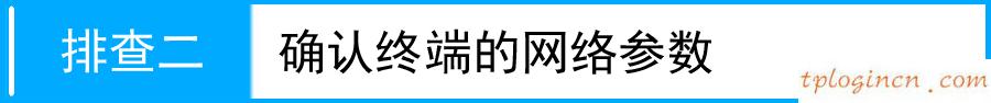 tl-tr861无线wifi登陆不了管理界面如何做  第3张