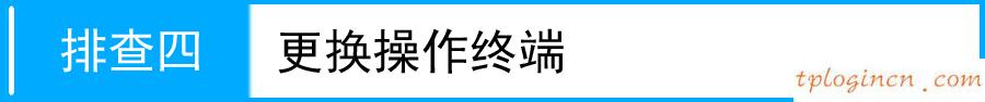 tl-tr861无线wifi登陆不了管理界面如何做  第6张