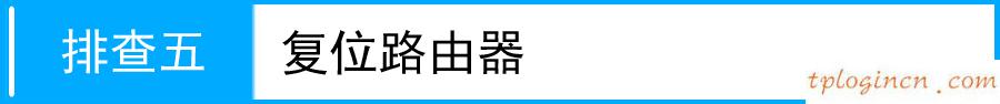 tl-tr861无线wifi登陆不了管理界面如何做  第7张
