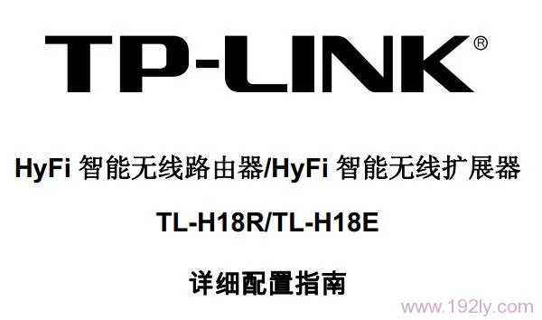 TP-Link TL-H18R_TL-H18E说明书