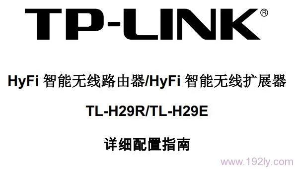 TP-Link TL-H29R使用说明书下载  第1张