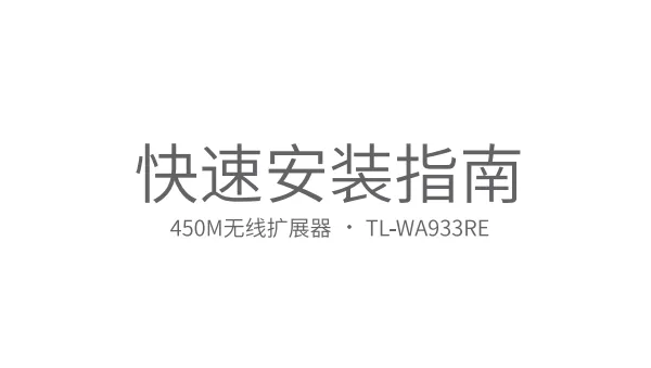TP-Link TL-WA933RE使用说明书