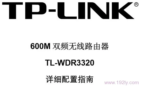 TP-Link TL-WDR3320说明书  第1张