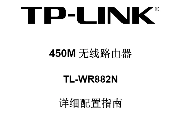 TP-Link TL-WR882N使用说明书下载  第1张