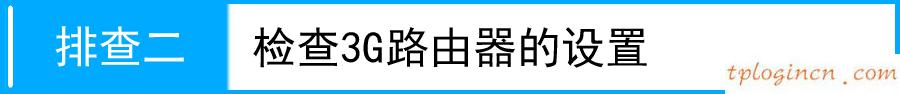 tplink703wifi信号放大不明显如何做  第3张