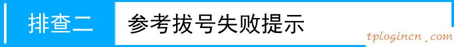 tplink710nwifipppoe获取不到ip如何做  第6张