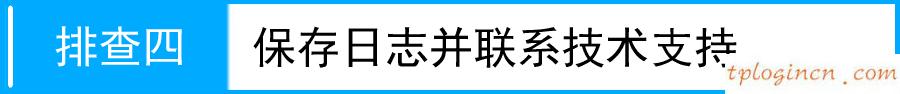tplink710nwifipppoe获取不到ip如何做  第10张