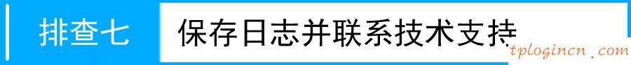 tplink1100wifi拨号获取不到ip如何做  第17张