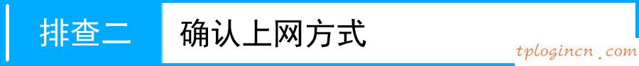 tplink1100wifi拨号获取不到ip如何做  第4张