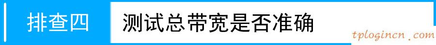 tplink1100wifi带宽控制不生效如何做  第6张