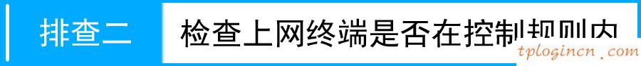 tplink1100wifi带宽控制不生效如何做  第3张