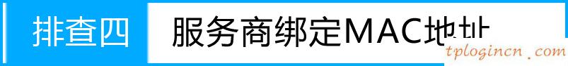 tplink1100wifi动态ip上不了网如何做  第9张