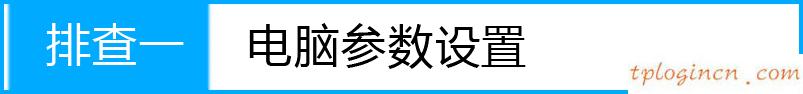 tplink1100wifi动态ip上不了网如何做  第1张