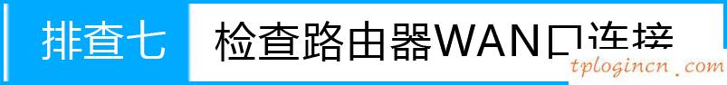 tplink1100wifi动态ip上不了网如何做  第15张