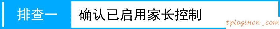 tplink1100wifi家长控制失败如何做  第1张