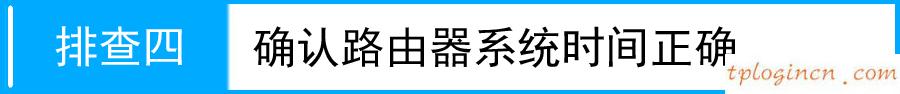 tplink1100wifi家长控制失败如何做  第6张