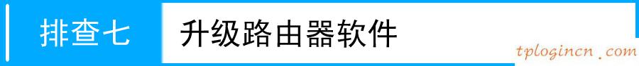 tplinkwifiwdr7500偶尔中断如何做  第12张
