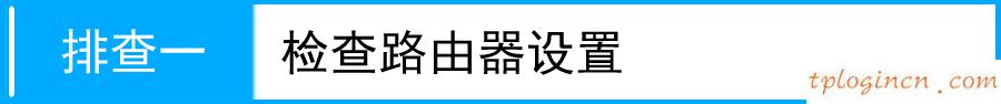 tplinkwifiwdr7500无法远程访问如何做  第1张