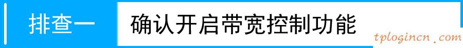 tplinkwifiwr941n带宽控制没效果如何做  第1张