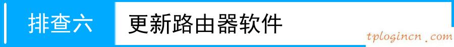 tplinkwifiwr941n拨号获取不到ip如何做  第12张