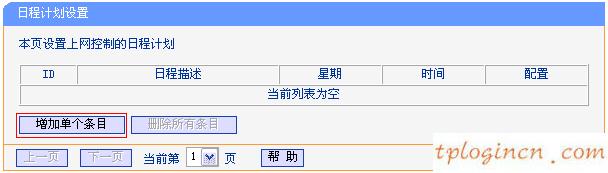 tplinkwifiwr941n怎么配置家长控制  第4张