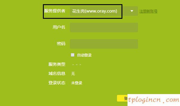 tplinkwifi上怎么注册花生壳账号  第2张