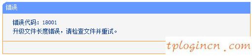 tplinkwifi升级失败显示代码18001如何做  第1张