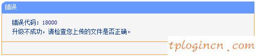 tplinkwifi升级失败显示代码18000如何做  第2张