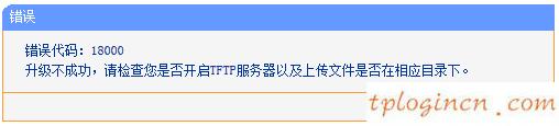 tplinkwifi升级失败显示代码18000如何做  第1张
