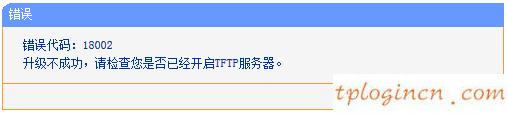 tplinkwifi升级失败显示代码18002如何做  第1张