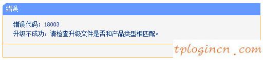 tplinkwifi升级失败显示代码18003如何做  第1张
