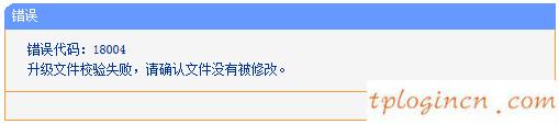 tplinkwifi升级失败显示代码18004如何做  第1张
