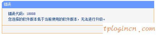 tplinkwifi升级失败显示代码18008如何做  第1张
