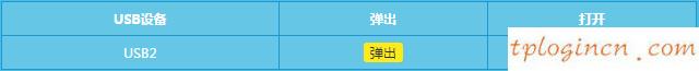 tplinkwifi无法访问USB接口共享的U盘如何做  第2张