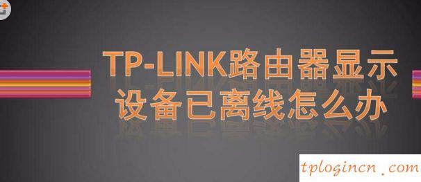 TPLINKwifi无线网状态显示设备已离线如何做